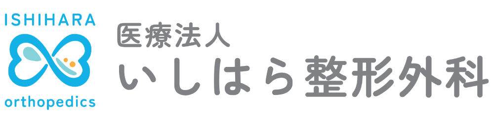 医療法人 いしはら整形外科