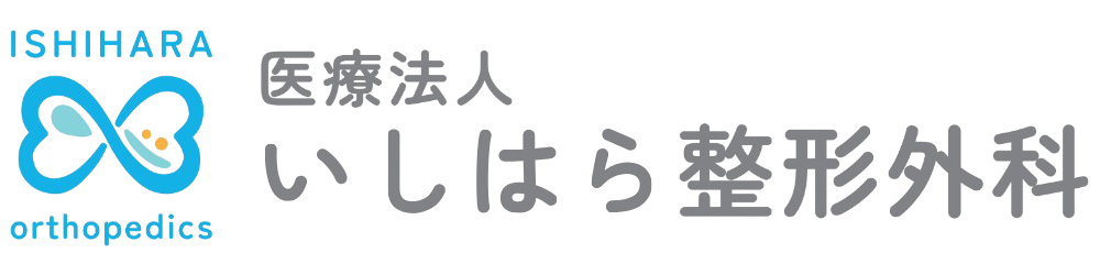 医療法人 いしはら整形外科